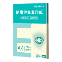 誉品 A4护眼纸打印纸70g复印纸实惠装a4打印纸草稿纸 70g单包100张