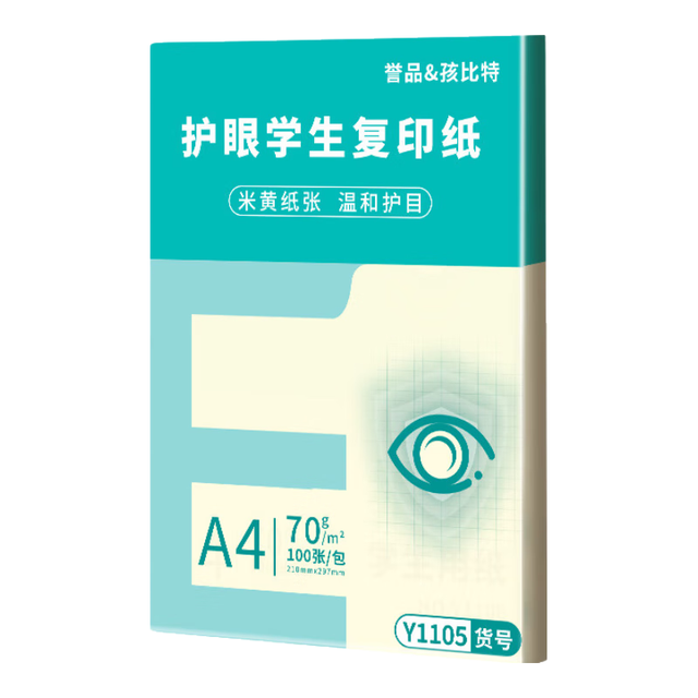 誉品 A4护眼纸打印纸70g复印纸70g单包100张