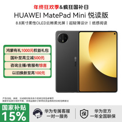 华为 MatePad Mini全网通8.8英寸平板电脑手机 悦读版8G+256G