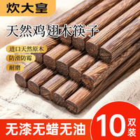 炊大皇 高档鸡翅木筷子无漆无蜡实木家用食品级筷子防滑防霉耐高温