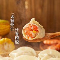 湾仔码头 虾皇三鲜海参玉米虾仁水饺