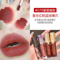 GIRLCULT 不易沾杯 唇釉 复古红棕+蓝绿爆闪