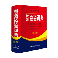 图书秒杀：《新英汉汉英词典》修订版  
