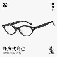 木九十眼镜2025书呆子猫眼框眼镜近视可配度数眼镜框MJ12FM1046 BKC11曜石黑 单镜框