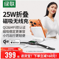 绿联 三合一无线充充电器Qi2MFi认证适用苹果17promax华为手机iwatch手表耳机MagSafe磁吸底座折叠支架25W快充