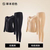 草本初色 保暖内衣女薄款隐形肌底美肤衣秋衣秋裤套装