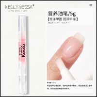 KELLY KESSA 凯莉凯莎指甲营养笔美甲工具指缘油营养油倒刺护理油去死皮滋养笔
