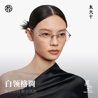 MUJOSH/木九十 MJ12FM1038 缟羽银 圆框无框单镜框眼镜架