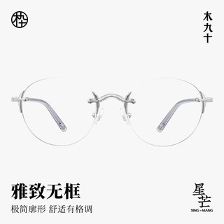 MUJOSH/木九十 MJ12FM1038 缟羽银 圆框无框单镜框眼镜架