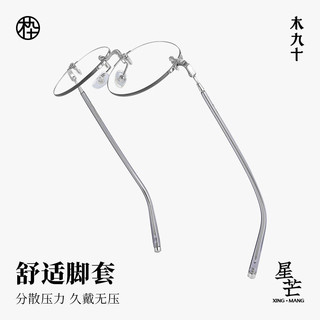 MUJOSH/木九十 MJ12FM1038 缟羽银 圆框无框单镜框眼镜架