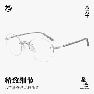 MUJOSH/木九十 MJ12FM1038 缟羽银 圆框无框单镜框眼镜架