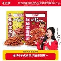 王小卤 虎皮凤爪 红油麻辣味225g+豉汁味225g