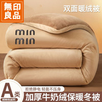 無印良品 MUJI 加厚牛奶绒被子秋冬款2025新款家用双面加绒保暖冬季被芯