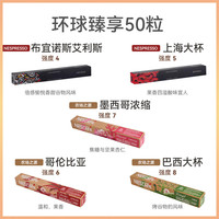 Nestlé瑞士雀巢Nestlé咖啡胶囊意式浓烈醇香浓遇浓缩黑咖啡胶囊 混搭环球臻享 50粒