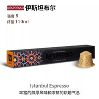 Nestlé瑞士雀巢Nestlé咖啡胶囊意式浓烈醇香浓遇浓缩黑咖啡胶囊 Nes伊斯坦布尔 50粒