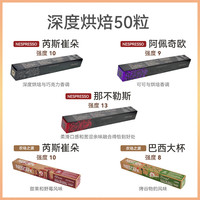 Nestlé瑞士雀巢Nestlé咖啡胶囊意式浓烈醇香浓遇浓缩黑咖啡胶囊 混搭深度烘焙 50粒