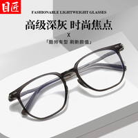 目匠 Y6611 深灰超轻TR近视眼镜框 1.74非球面镜片 0-1000度