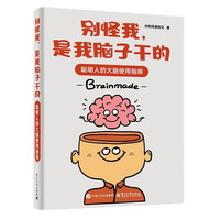 《别怪我，是我脑子干的》（亲签版）