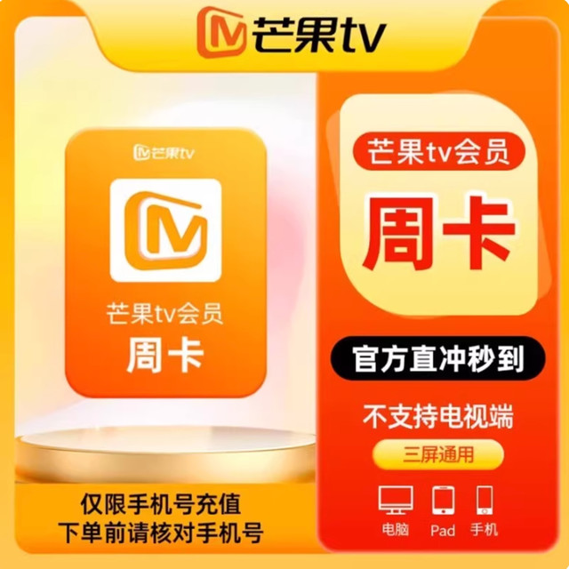 芒果TV 会员周卡