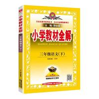 2024秋版小学教材全解语文数学英语科学上下册人教版北师西师苏教教科版同步课本课堂笔记讲解辅导资料书教材解读