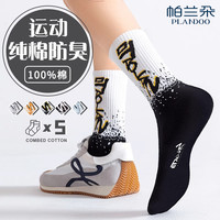 帕兰朵 袜子男100%正品秋季棉袜中筒防臭春夏男青少年潮男款篮球运动男袜