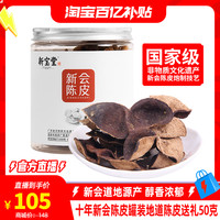 岭南新宝堂 新宝堂旗舰店十年新会陈皮罐装广东特产地道陈皮送礼50克