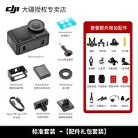 大疆 action4运动相机+配件礼包