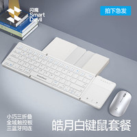 闪魔适用ipad键盘/安卓薄折叠无线三蓝牙键盘手机平板ipad电脑带鼠标触控功能通用键盘 【皓月白】折叠键盘+鼠标套餐
