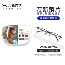 万新 1.67非球面高清树脂镜片*2片+送镜框一副百款可选