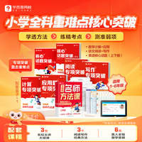 学而思 小学全科重难点核心突破 名师方法课重点全突破 五年级