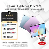 华为 平板电脑MatePad 11.5 2026款高刷护眼全面屏学习平板 8+128GB
