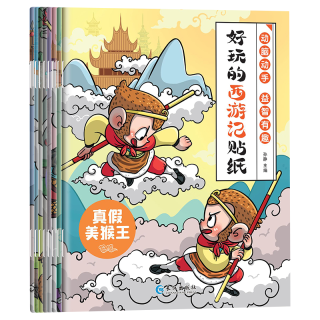 《好玩的西游记贴纸》（全8册）