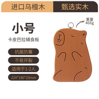 双枪卡皮巴拉菜板实木辅食砧板防霉抗菌家用切菜切水果宝宝儿童小案板 【乌檀木】卡皮巴拉-小号1-2人