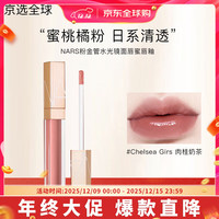 NARS粉金管水光镜面唇蜜柔雾唇釉口红唇霜玻璃唇 唇釉#Chelsea Girls 肉桂奶茶