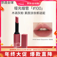 NARS粉金管水光镜面唇蜜柔雾唇釉口红唇霜玻璃唇 唇膏#100 Sweet Disposition 灰粉(效期26年10月)