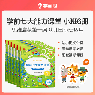 学而思七7大能力课堂教材思维启蒙全套幼儿园小中班数学绘本