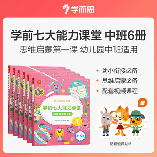 学而思七7大能力课堂教材思维启蒙全套幼儿园小中班数学绘本