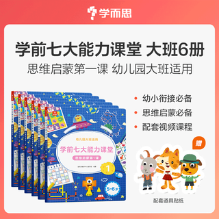 学而思七7大能力课堂教材思维启蒙全套幼儿园小中班数学绘本