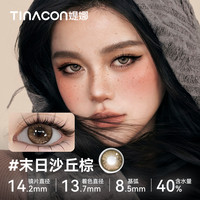 媞娜 缇娜美瞳半年抛末日沙丘大小直径舒适水润隐形眼镜
