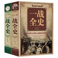 《一战全史+二战全史》(精装)