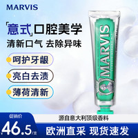 玛尔仕 玛尔斯（MARVIS）玛尔仕意大利进口薄荷清洁口腔去黄去渍清新口气美白护龈牙膏 经典薄荷味牙膏85ml*1支