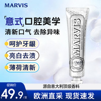 玛尔仕 玛尔斯（MARVIS）玛尔仕意大利进口薄荷清洁口腔去黄去渍清新口气美白护龈牙膏 烟渍亮白薄荷85ml*1支