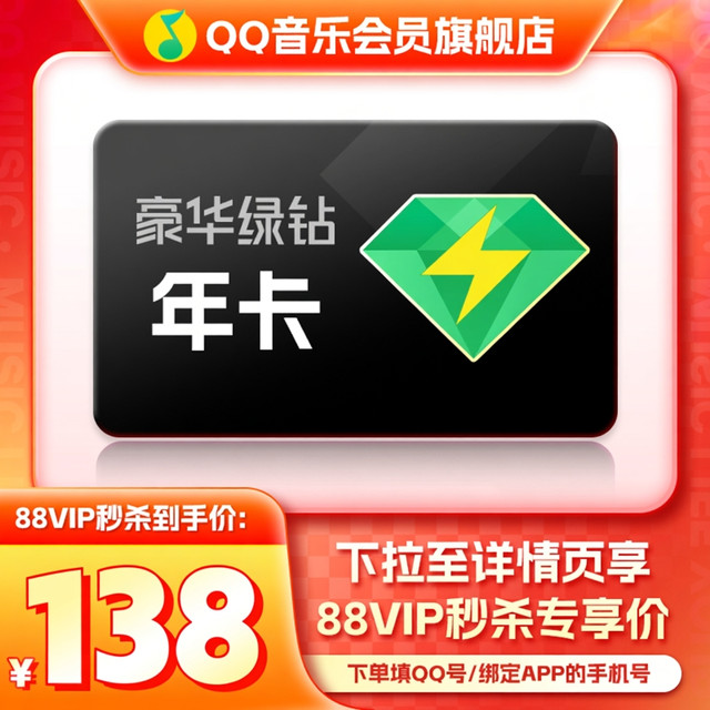 88VIP、今日必买：QQ音乐 豪华绿钻年卡12月 自动充值