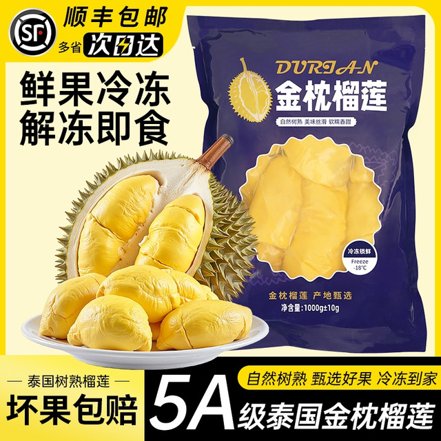 泰国金枕榴莲A级新鲜冷冻有核袋装 1kg*1袋