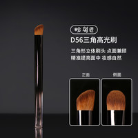 粉刷匠 D56三角高光刷面中眼头哑光高光刷点面兼顾细节便携高光刷