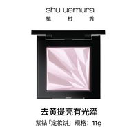 【圣诞】植村秀紫色粉饼定妆饼女干皮持久定妆不暗沉 紫钻饼 11g