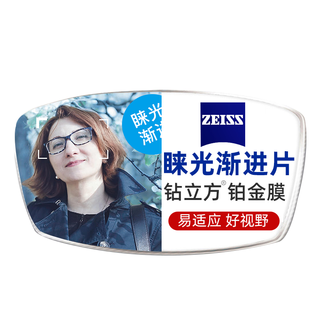 ZEISS/蔡司 睐光3D多焦点防蓝光中老年渐进片 钻立方铂金膜 1.67超薄非球面镜片2片