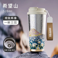 天喜（TIANXI）保温咖啡杯女铃兰花茶杯吸管茶水分离杯翻盖水杯便携车载杯子 希望山【纯钛杯身】 520ml