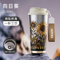 天喜（TIANXI）保温咖啡杯女铃兰花茶杯吸管茶水分离杯翻盖水杯便携车载杯子 向日葵【纯钛杯身】 520ml