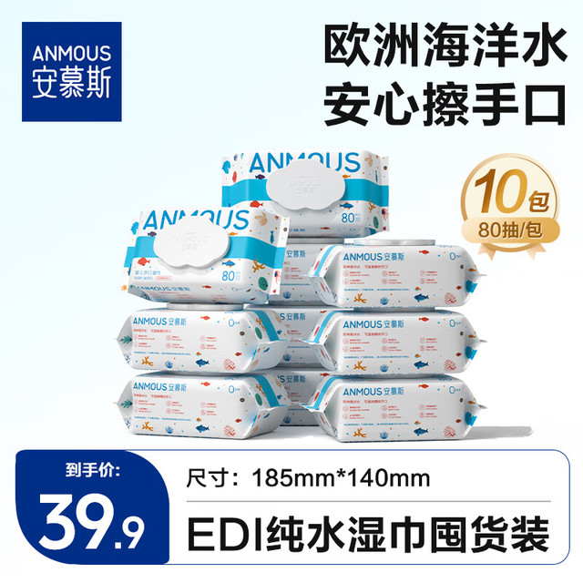 安慕斯 海洋水婴儿湿巾 80抽10包